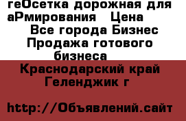 геОсетка дорожная для аРмирования › Цена ­ 1 000 - Все города Бизнес » Продажа готового бизнеса   . Краснодарский край,Геленджик г.